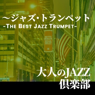大人のJAZZ俱楽部 ～ジャズ・トランペット THE BEST JAZZ TRUMPET