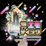 懐-ナツ-エモティック J-POP 神BUZZ HIT SONGS 〜DJ KOO PLAYLIST MEGA MIX〜