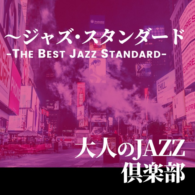 【新品・未開封】大人のJAZZ ジャズコンピレーションアルバム