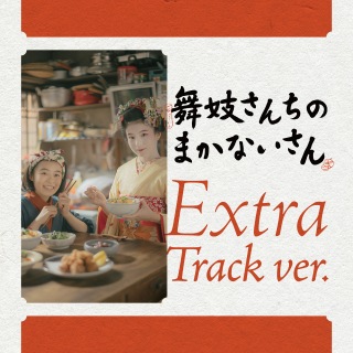 「舞妓さんちのまかないさん」オリジナル・サウンドトラック (Extra Track ver.)