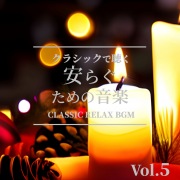 クラシックで聴く 安らぐための音楽 Vol.5 CLASSIC RELAX BGM