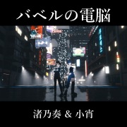 バベルの電脳 (feat. 小宵)