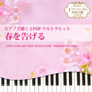 春を告げる (Piano Cover)