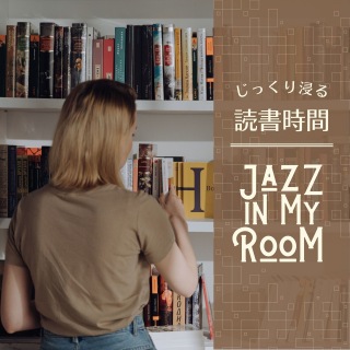 じっくり浸る読書時間 - Jazz in My Room