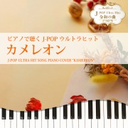 カメレオン (Piano Cover)