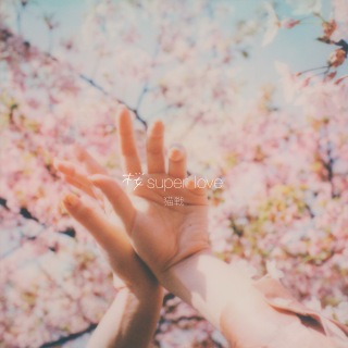 桜 super love (Cover)