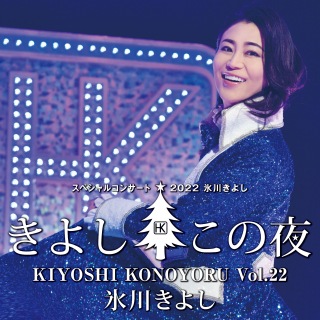 氷川きよしスペシャルコンサート2022 ～きよしこの夜 Vol.22～