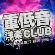 重低音洋楽CLUB～定番人気BEST HITS 2023～