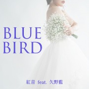 Blue bird (feat. 久野藍)