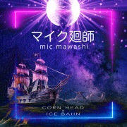 マイク廻師 (feat. ICE BAHN)