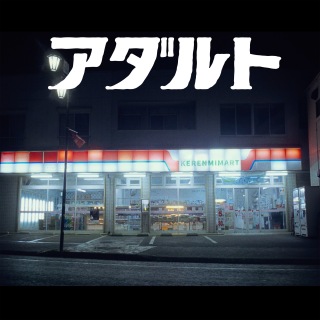アダルト feat. アヴちゃん from 女王蜂 & RYUHEI from BE:FIRST (Instrumental)