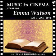 エマ・ワトソン出演映画音楽集① 2001-2011