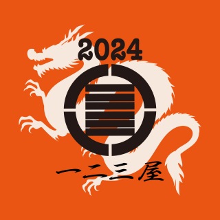 一二三屋福袋2024 (feat. HARDY, 01d, ミステリオ, BIG MOOLA, KoKuShi, CIMA, mindboi & ブッダ)
