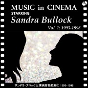 サンドラ・ブロック出演映画音楽集① 1993-1998