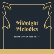 Midnight Melodies: 夜の散歩にぴったりの静かなビート