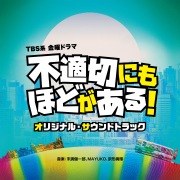 TBS系 金曜ドラマ「不適切にもほどがある!」オリジナル・サウンドトラック