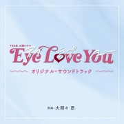 TBS系 火曜ドラマ「Eye Love You」オリジナル・サウンドトラック