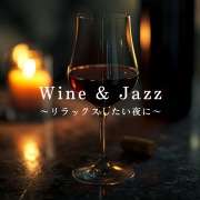 Wine & Jazz ～リラックスしたい夜に～