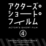 「アクターズ・ショート・フィルム4」オリジナルサウンドトラック