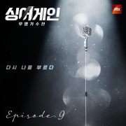 SingAgain - Battle of the Unknown, Ep. 9 (From the JTBC Television Show)