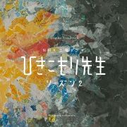 NHK土曜ドラマ「ひきこもり先生シーズン2」Original Soundtrack