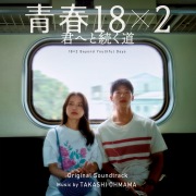 映画「青春18×2 君へと続く道」オリジナル・サウンドトラック