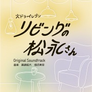 カンテレ・フジテレビ系 火ドラ★イレブン「リビングの松永さん」オリジナル・サウンドトラック
