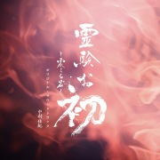 テレビ朝日ドラマプレミアム「霊験お初～震える岩～」オリジナル・サウンドトラック