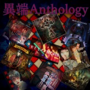異端Anthology 児獄盤