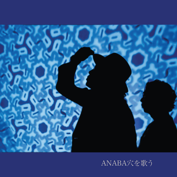 杉本恭一×上田ケンジのユニット “ANABA”、フルアルバム『ANABA穴を歌う』2/11リリース