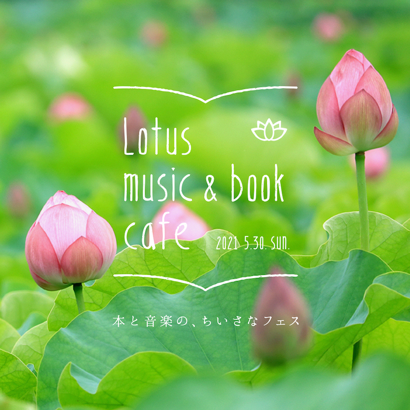 本と音楽のちいさなフェス〈Lotus music ＆ book cafe '21〉開催決定