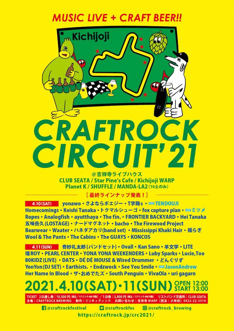 音楽とクラフトビールのサーキットイベント『CRAFTROCK CIRCUIT ’21』吉祥寺6ライヴハウスで開催決定
