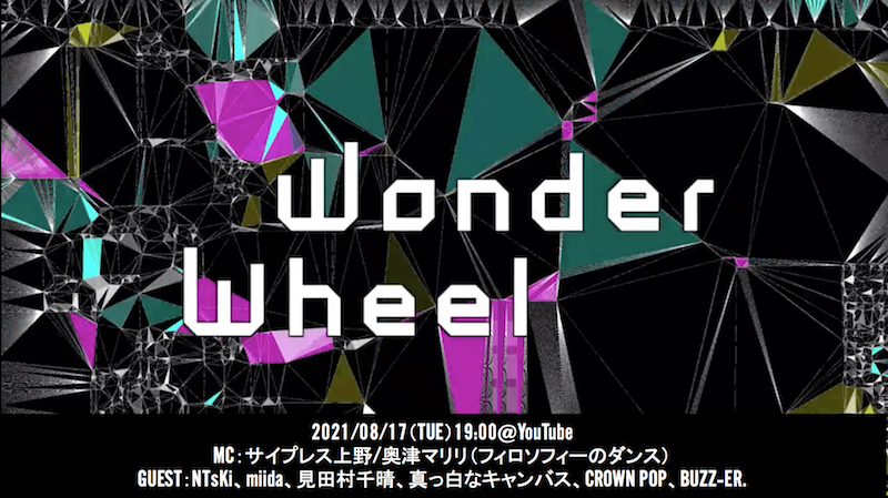 3DCGバーチャル音楽ライヴ番組「WONDER WHEEL」にNTsKi、miida、見田村千晴、白キャン他ゲスト出演