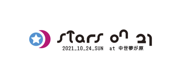 3年ぶりの開催となる星空フェス〈STARS ON 21〉第一弾出演アーティスト発表