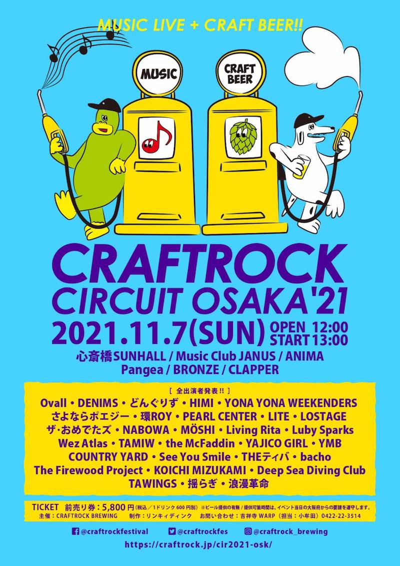 音楽とクラフトビールのサーキットイベント『CRAFTROCK CIRCUIT OSAKA ’21』開催決定