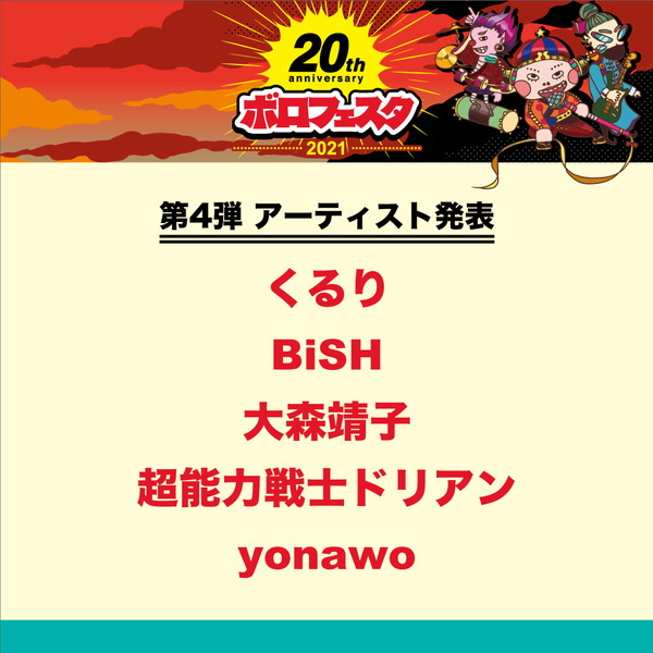 〈ボロフェスタ2021〉第4弾でBiSH、くるり、大森靖子、超能力戦士ドリアン、yonawo決定