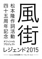 松本隆45周年記念ライヴ〈風街レジェンド2015〉待望のブルーレイ化