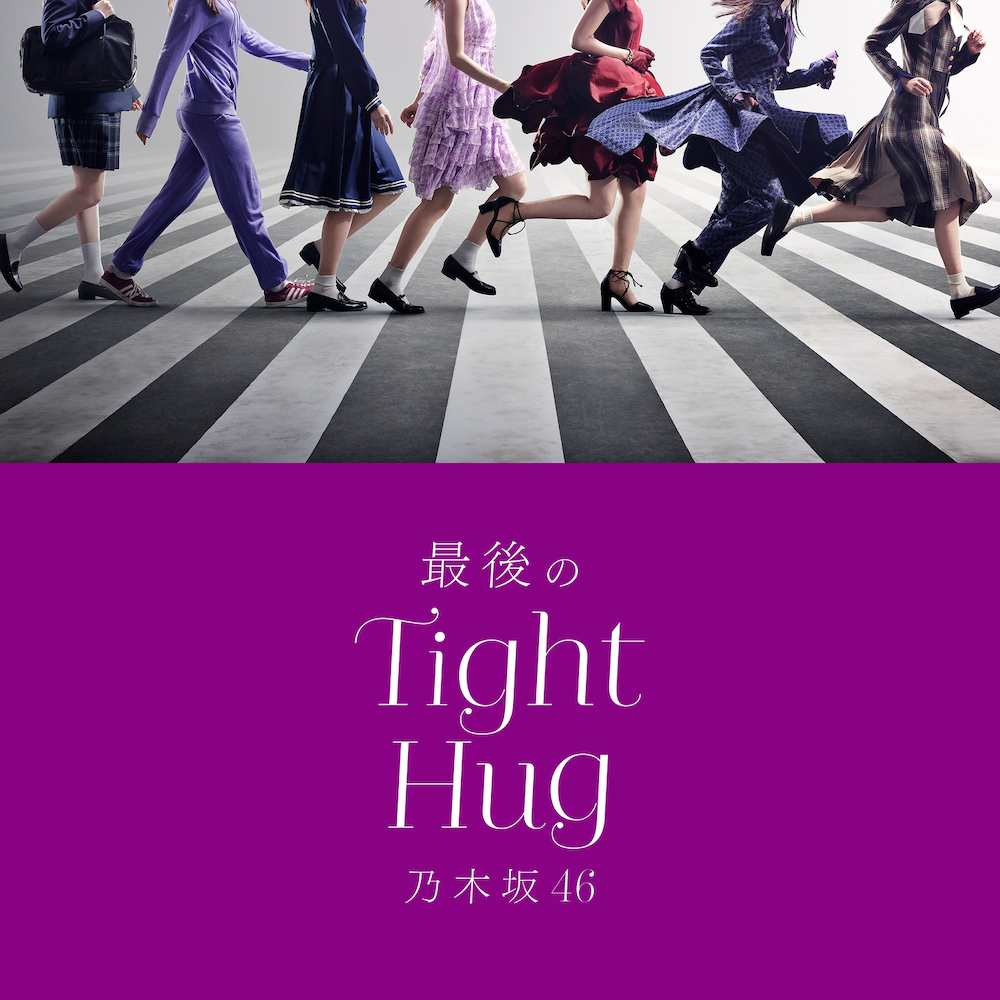 急上昇ワード】乃木坂46、初ベストALから「最後のTight Hug」先行配信