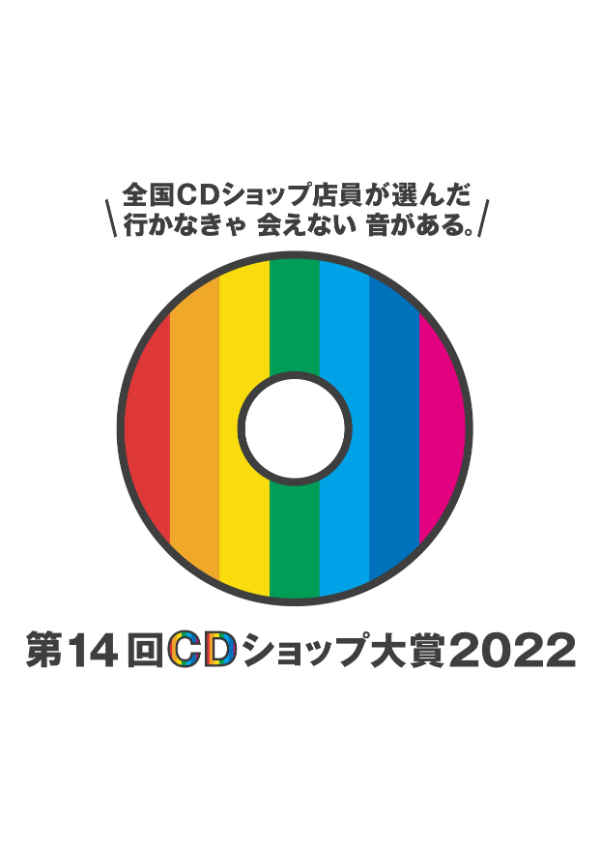 第14回CDショップ大賞2022、【入賞】全24作品発表