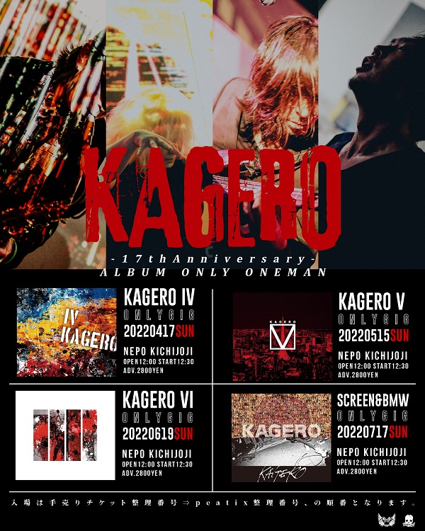 KAGERO、2020年開催予定だった ”アルバム縛りワンマン” 4公演の振替公演を開催