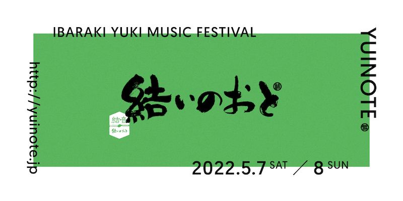 街なか音楽祭「結いのおと-YUINOTE-」第2弾出演者発表