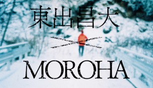東出昌大×MOROHAのドキュメンタリー 、特報映像を公開