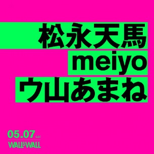 松永天馬 × meiyo × ウ山あまねによる実験的スリーマンが開催