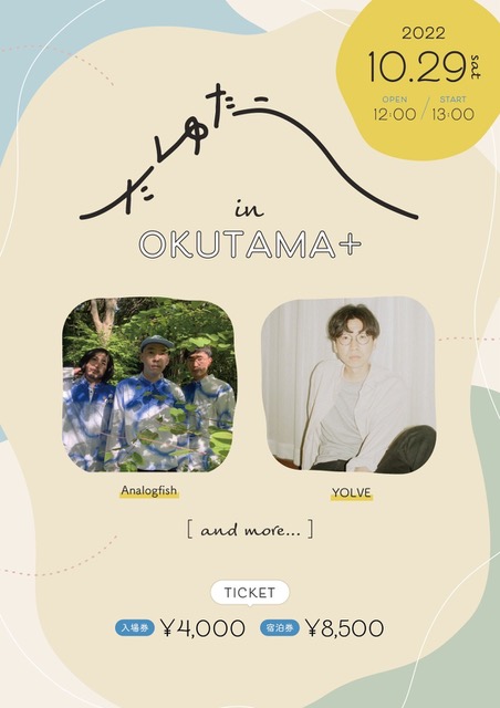 奥多摩「OKUTAMA＋」音楽中心のカルチャーイベント〈たゆたう〉開催
