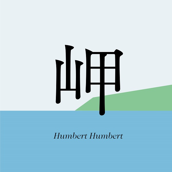 ハンバート ハンバート、ノスタルジックな夏を描いた「岬」のMVプレミア公開