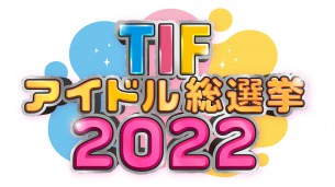 TIF2022新プロジェクト〈TIFアイドル総選挙2022〉開催 出馬グループ発表