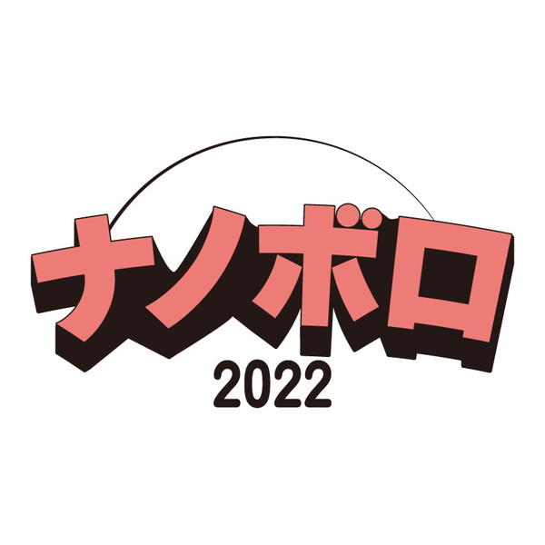 〈ナノボロ2022〉タイムテーブル発表 トリは大阪＆京都の2バンド