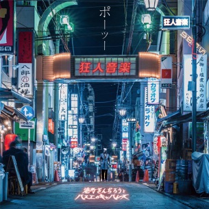 【急上昇ワード】バーレスク東京Luna&一吹、港町ぎんぢろうとバスエのキャバレーズ新曲MVで魅了