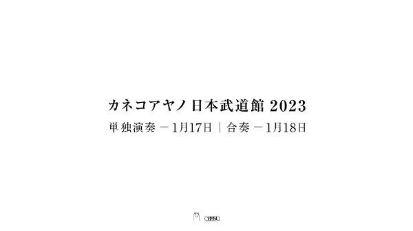 カネコアヤノ、2023年1月に武道館2days開催&新AL発売決定
