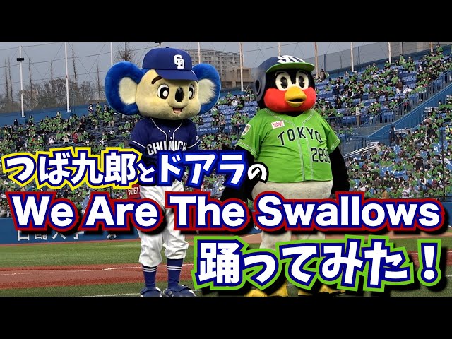 【野球今日のうた】東京ヤクルトスワローズ応援ソング「We Are The Swallows」